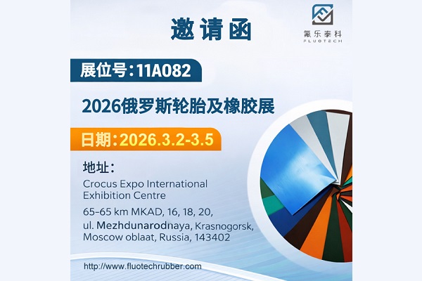 氟乐泰科（厦门）新材料有限公司