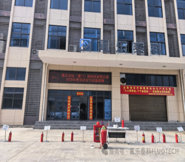 以练备战防风险 压实安全守底线｜氟乐泰科开展 2026 年度消防安全应急演练